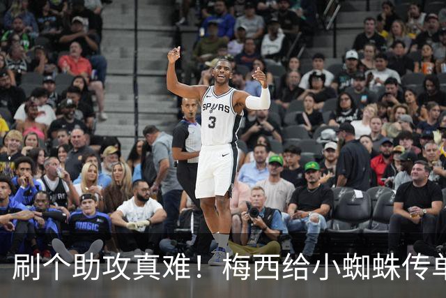 刷个助攻真难！梅西给小蜘蛛传单刀被扑，本可刷新世界杯助攻纪录